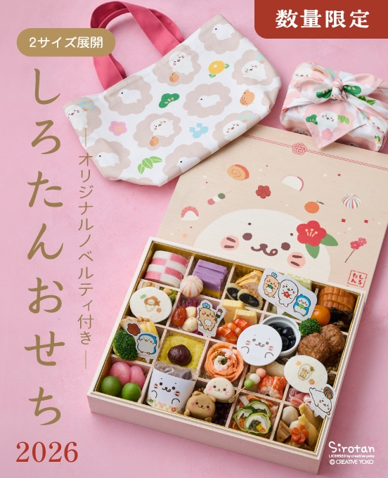 スペシャルコンテンツ-しろたんおせち