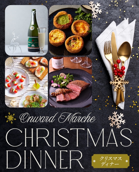 スペシャルコンテンツ-クリスマスディナー
