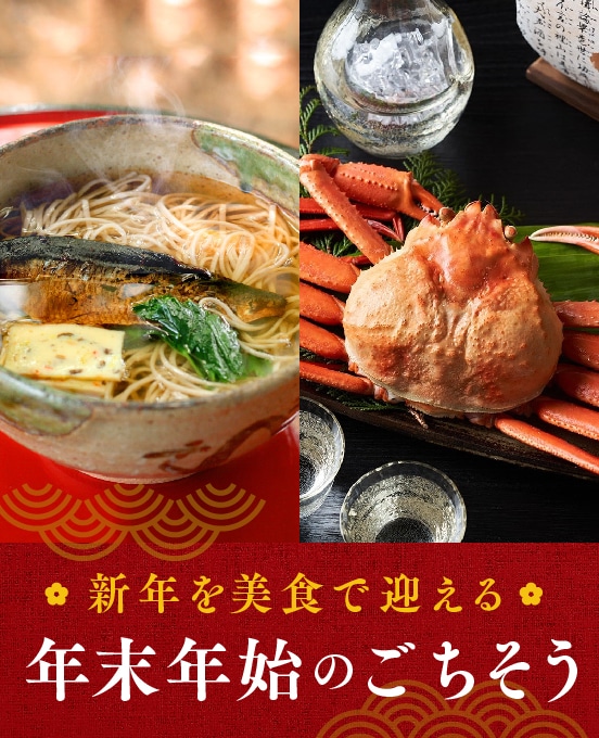 スペシャルコンテンツ-年末年始グルメ