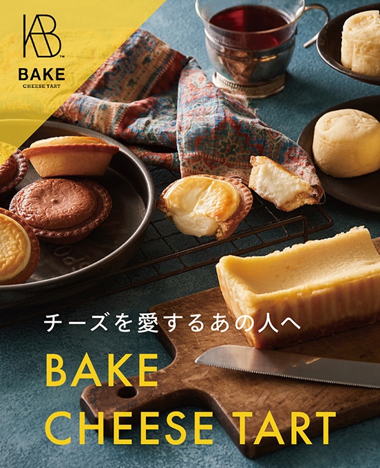 チーズを愛するあの人へ「BAKE CHEESE TART」