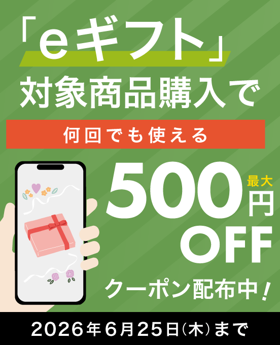 【期間限定】eギフト対象！何度でも使える3種のクーポン