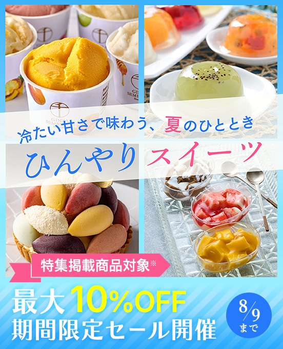 最大10%OFF！ひんやりスイーツ対象のクーポンプレゼント