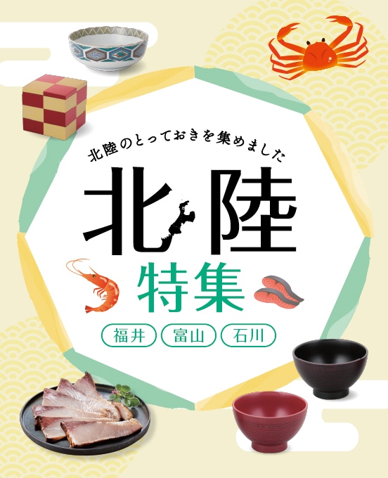 北陸特集