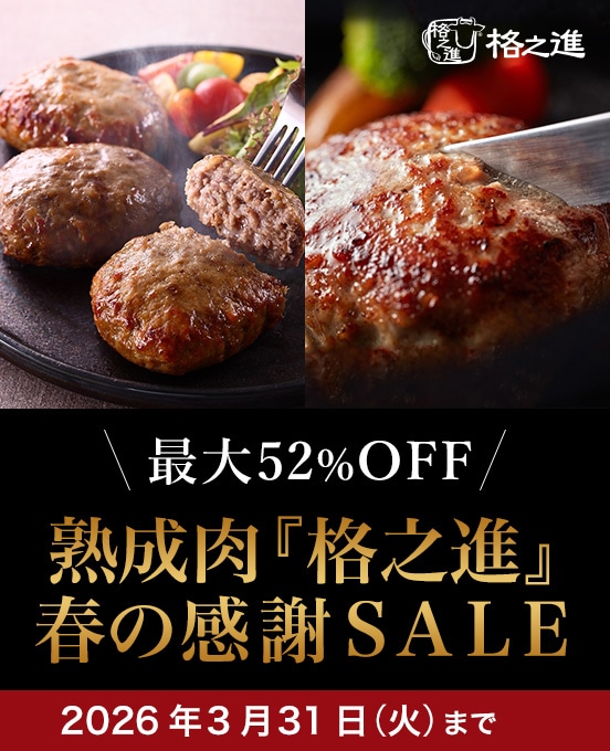 格之進 春の感謝セール2026