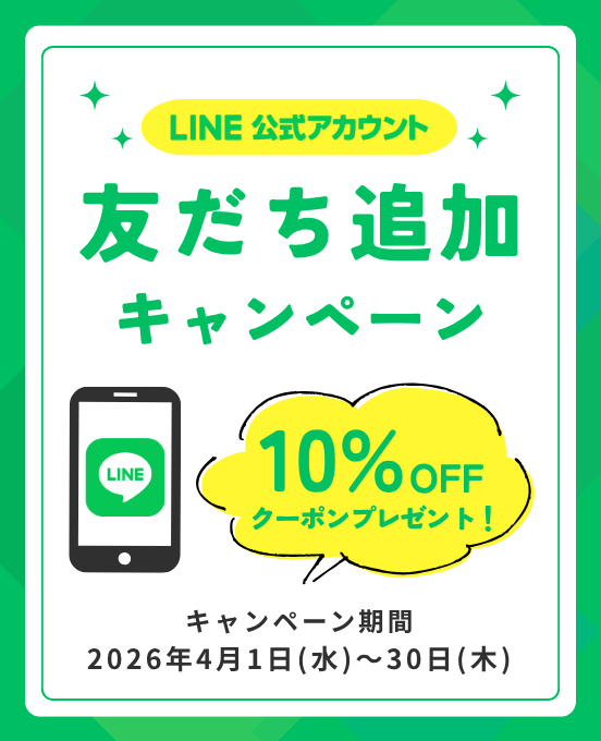 LINE友だち追加キャンペーン_2026年4月