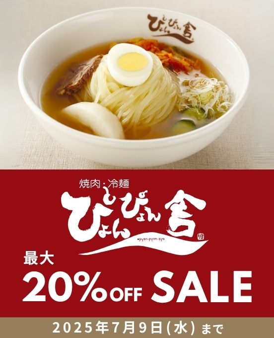 ぴょんぴょん舎　最大20%OFFセール