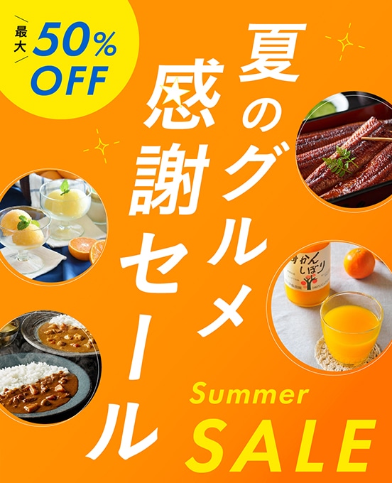 【最大50%FF】夏の感謝セール