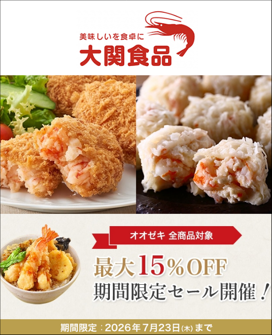 【最大15％OFF】オオゼキ全商品対象 クーポンプレゼント