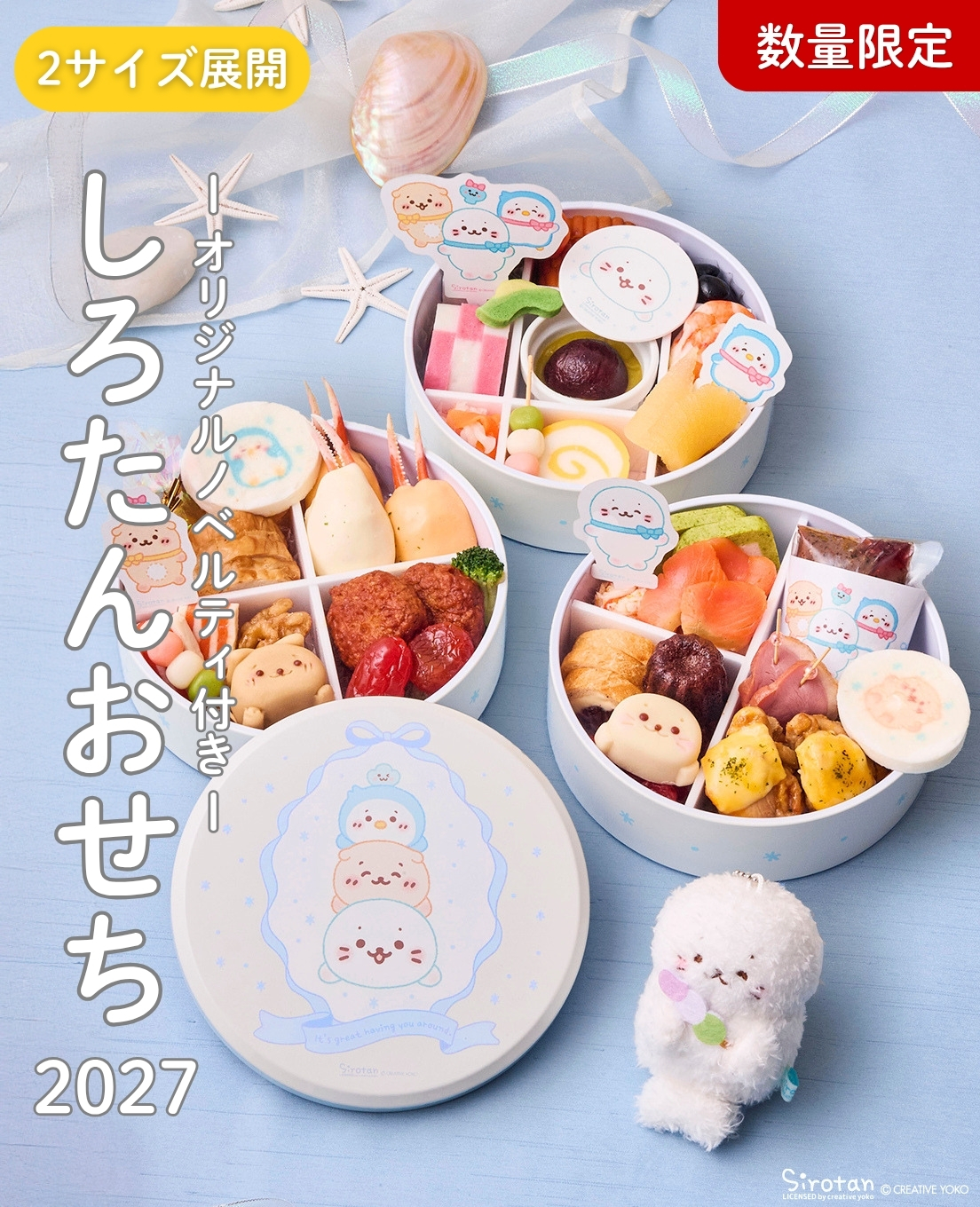 しろたんおせち2027