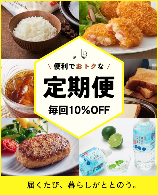 ＜10%OFF＞便利でお得な定期便