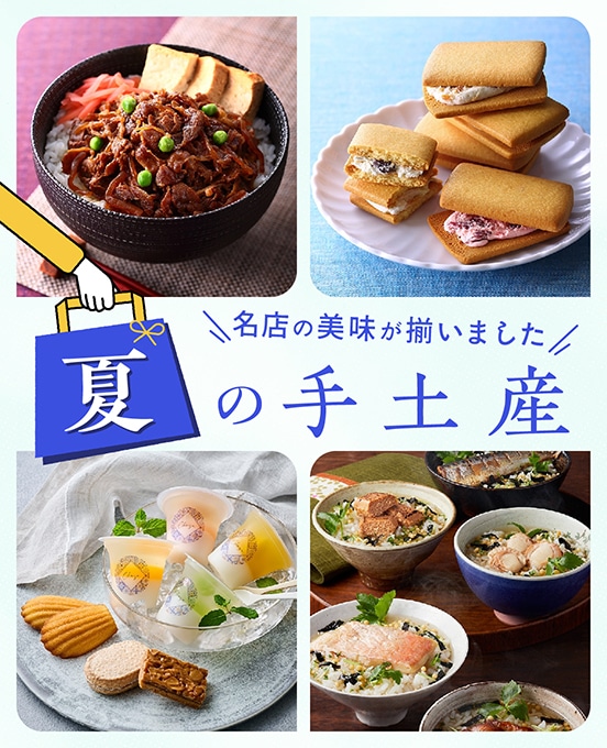 夏の手土産のお取り寄せ特集 2024