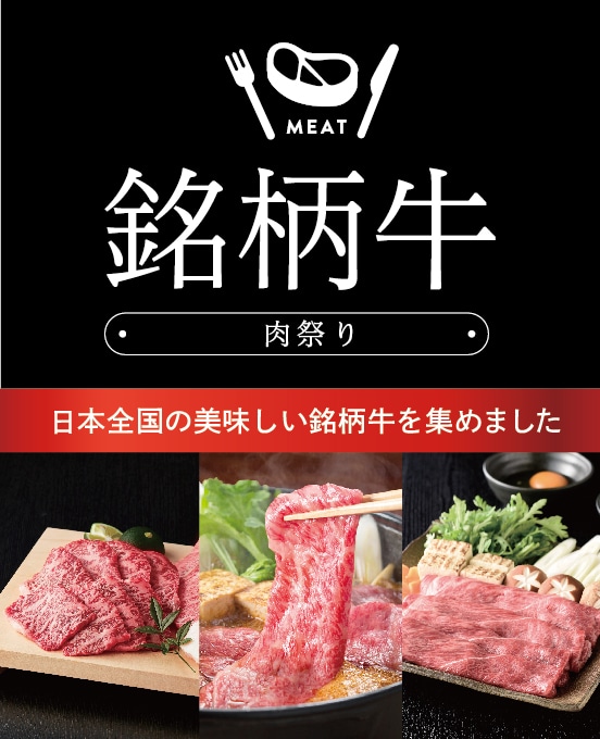 全国の銘柄牛が終結！「肉祭り」