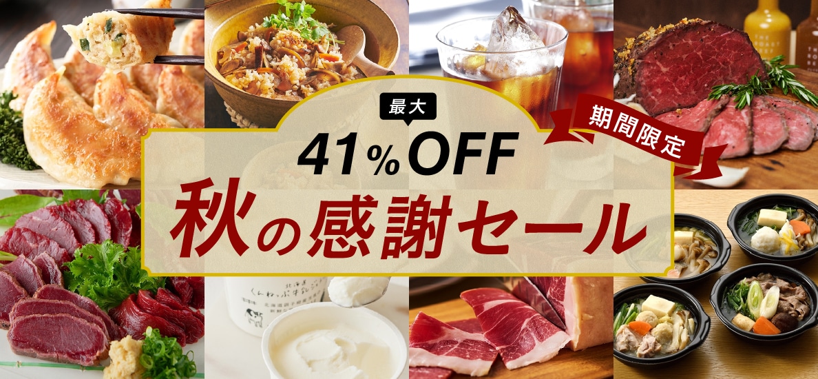 【最大41%OFF】秋の感謝セール
