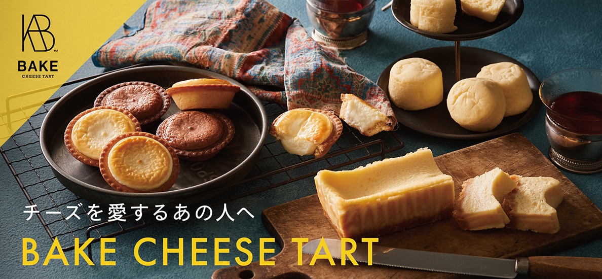 チーズを愛するあの人へ「BAKE CHEESE TART」