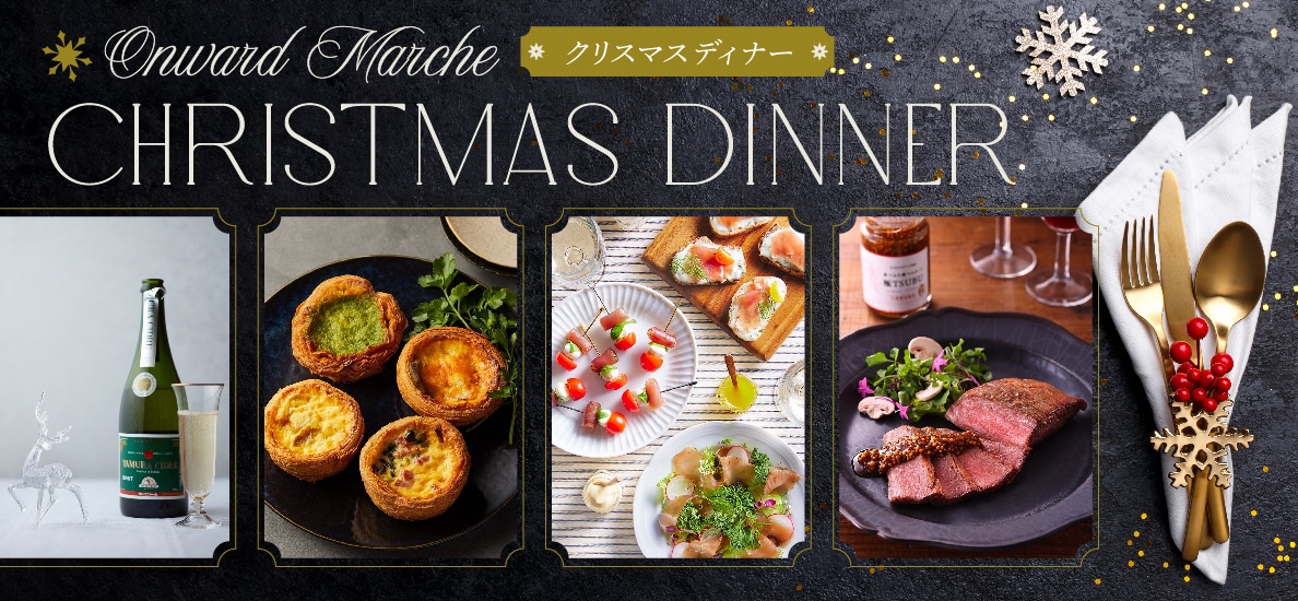 クリスマスディナー2025