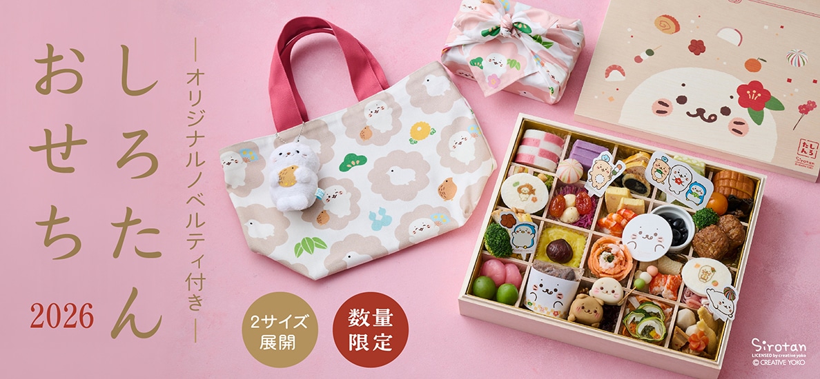 しろたんおせち