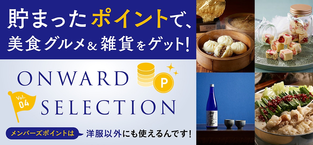 貯まったポイントを有効活用！ONWARD SELECTION vol.4