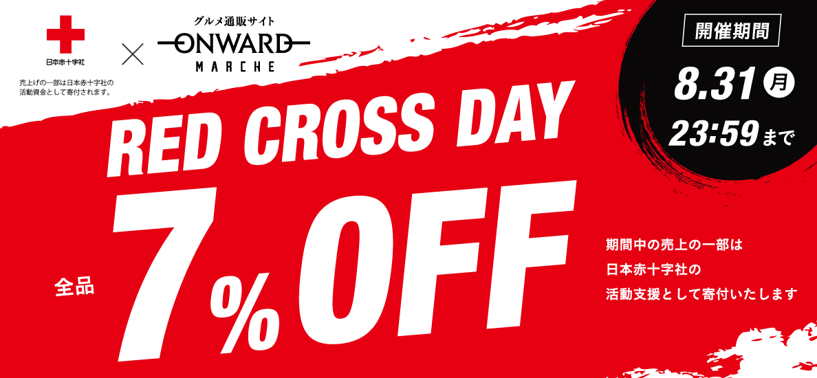 4日間限定！RED CROSS DAY 全品7%OFF