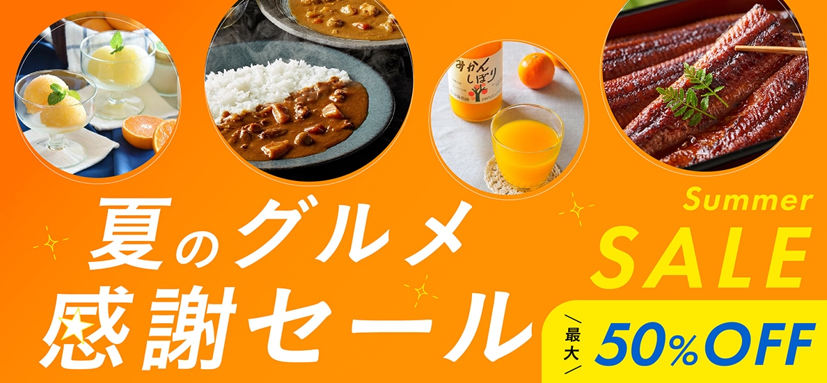 【最大50%FF】夏の感謝セール