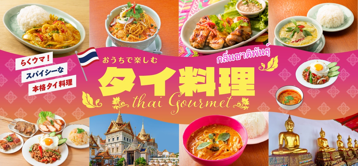 タイ料理特集2026