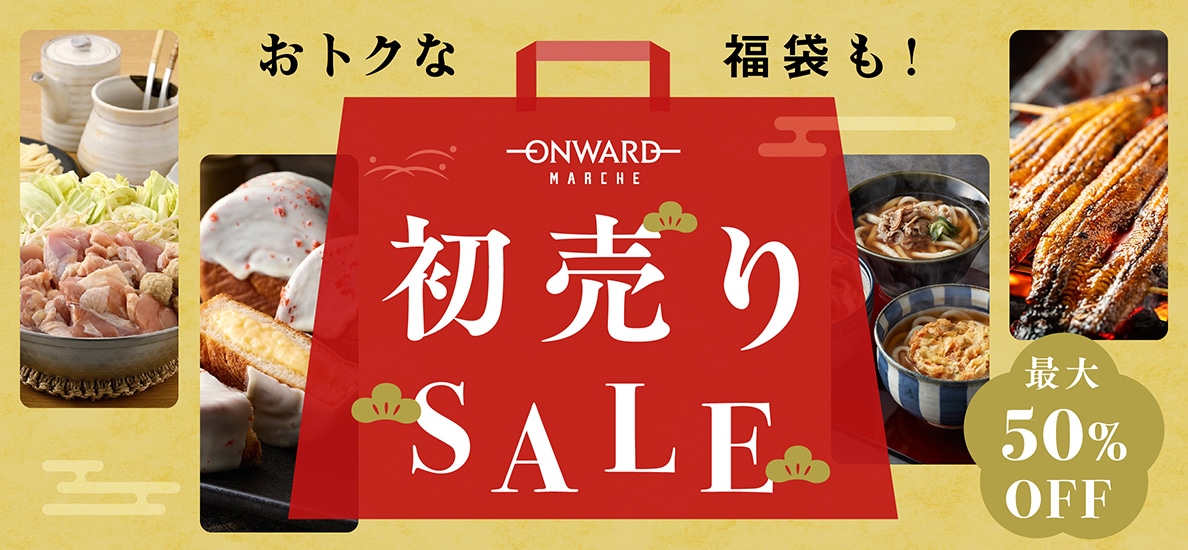 【最大50%OFF】新春初売SALE