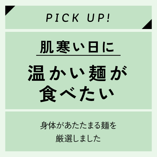 温かい麺が食べたい