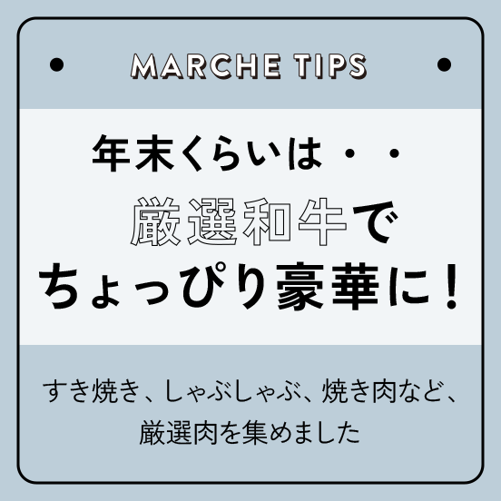 年末くらいは・・厳選和牛でちょっぴり豪華に！