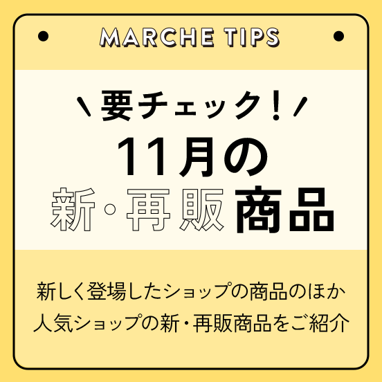 11月の新商品・再入荷商品