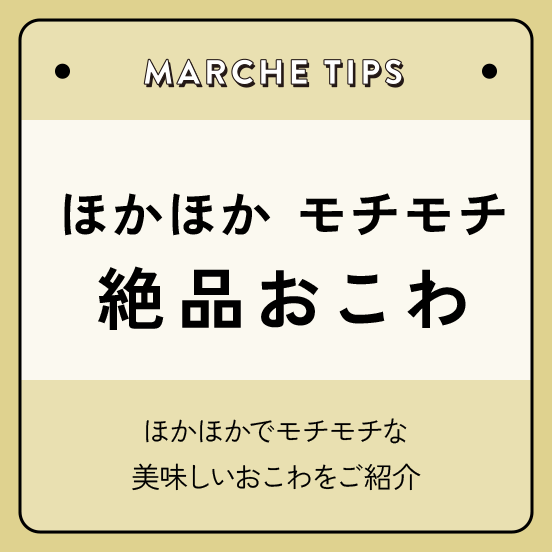 ほかほかモチモチ 絶品おこわ