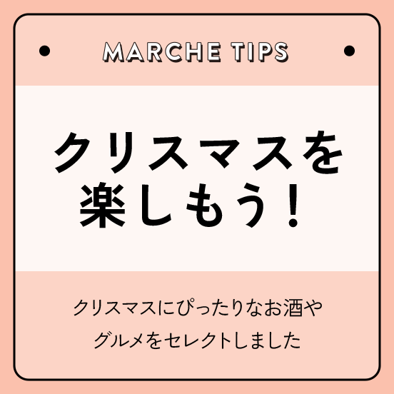 クリスマスを楽しもう！