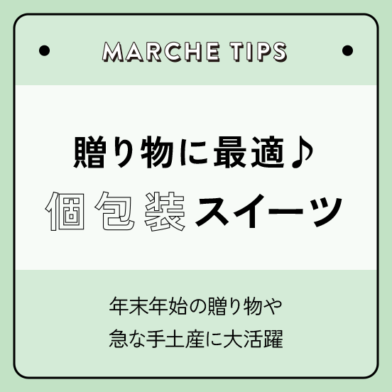 贈り物に最適♪個包装スイーツ