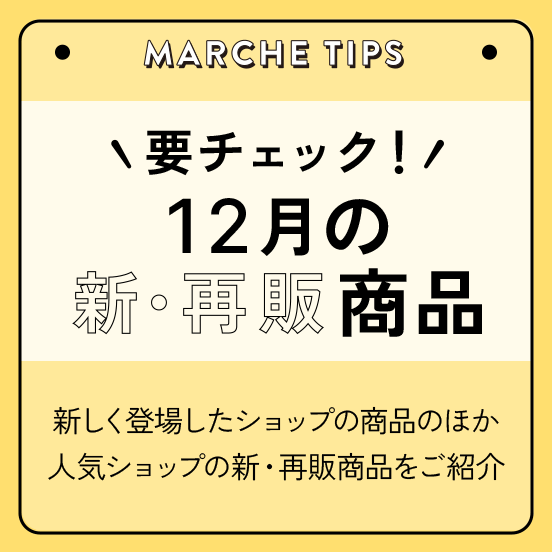 12月の新商品・再入荷商品