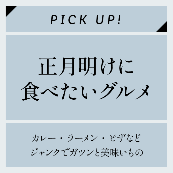 正月明けに食べたいグルメ