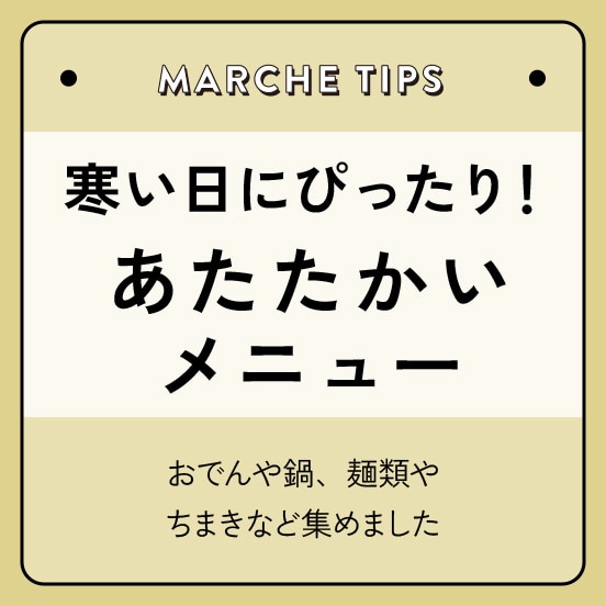 寒い日にぴったり！あたたかいメニュー