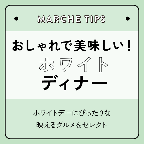 ホワイトディナー