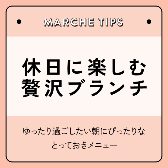 休日に楽しむ、贅沢ブランチ