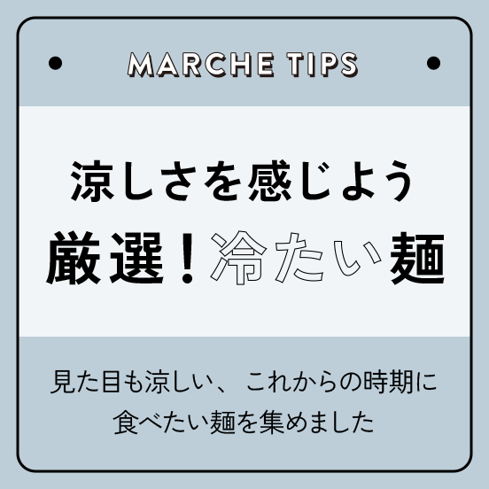 涼しさを感じよう。厳選！冷たい麺