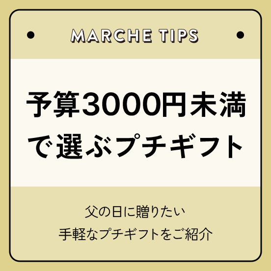 予算3000円未満で選ぶ　プチギフト