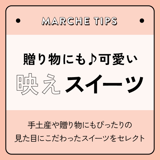 贈り物にも♪可愛い映えスイーツ