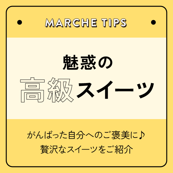 魅惑の高級スイーツ