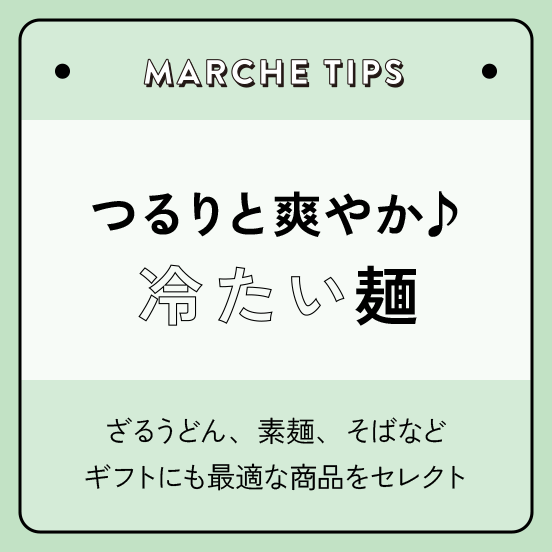 暑い時はひんやり麺
