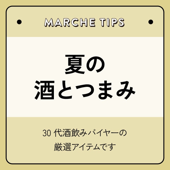 夏の酒とつまみ
