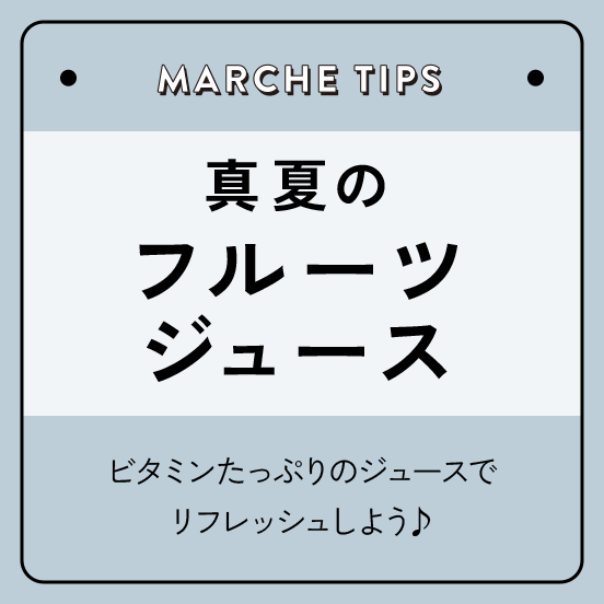 真夏のフルーツジュース