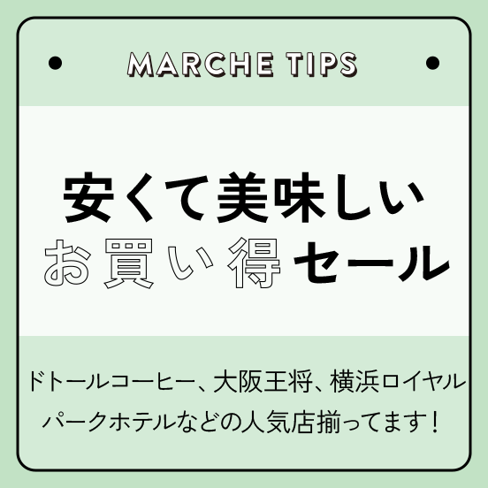 安くて美味しい、お買い得セール！