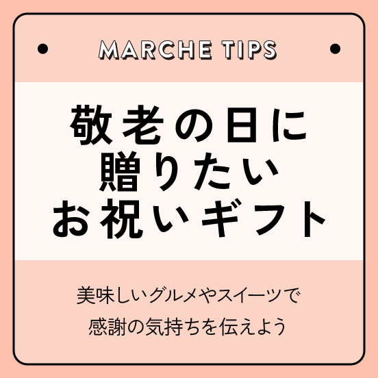 敬老の日に贈りたい、お祝いギフト