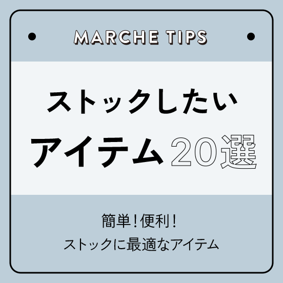 ストックしたいアイテム20選