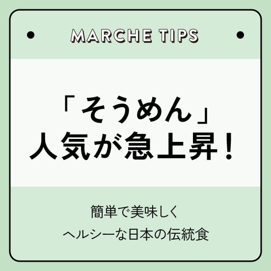 「そうめん」が人気急上昇！