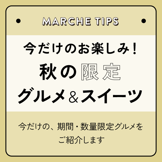 今だけのお楽しみ♪秋の限定グルメ＆スイーツ
