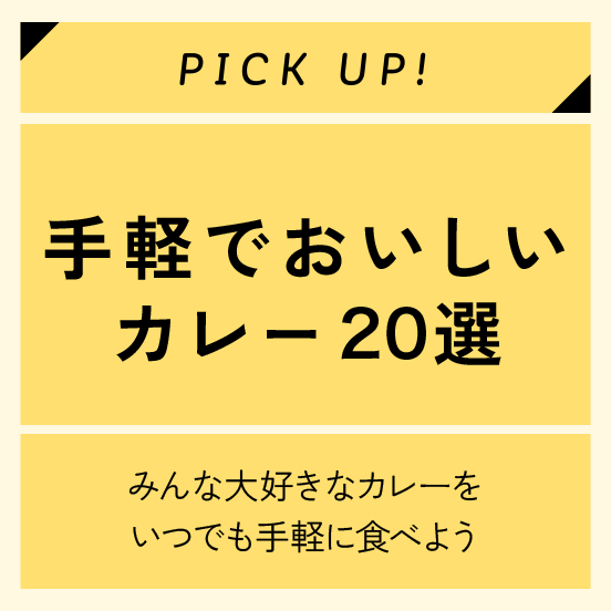 手軽でおいしいカレー20選