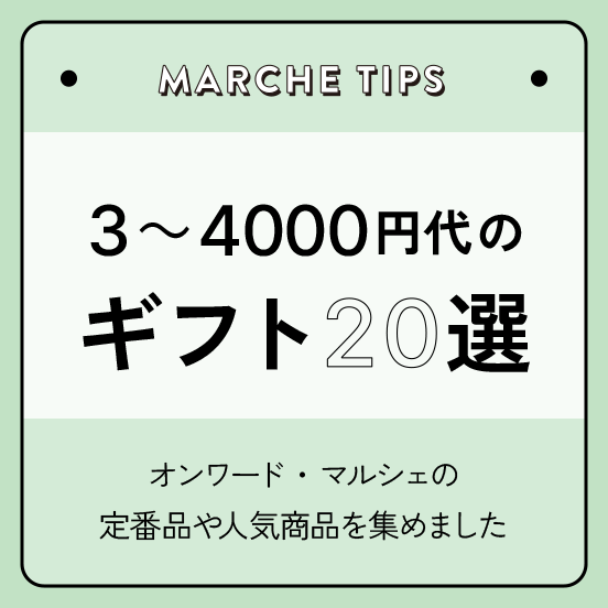 3000円台～4000円台のギフト20選